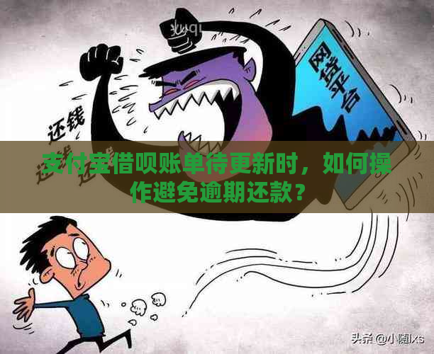 支付宝借呗账单待更新时，如何操作避免逾期还款？