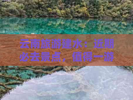 云南旅游建水：近期必去景点，值得一游吗？