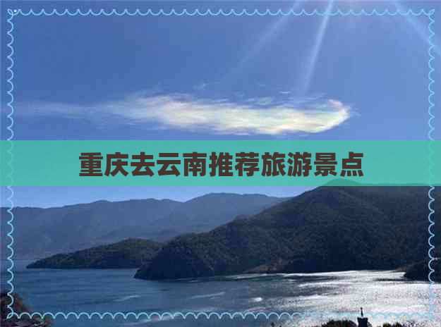 重庆去云南推荐旅游景点