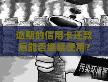 逾期的信用卡还款后能否继续使用？会有影响吗？