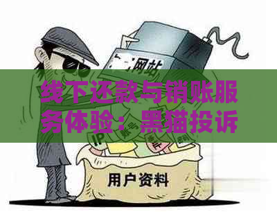 线下还款与销账服务体验：黑猫投诉与新浪网报道分析