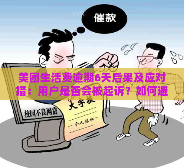 美团生活费逾期6天后果及应对措：用户是否会被起诉？如何避免逾期？