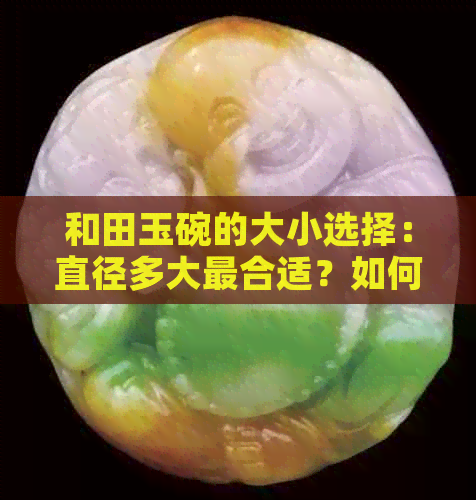 和田玉碗的大小选择：直径多大最合适？如何判断？