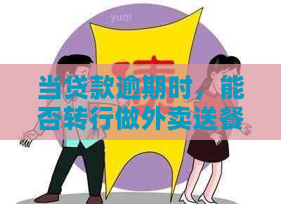 当贷款逾期时，能否转行做外卖送餐员以缓解经济压力？