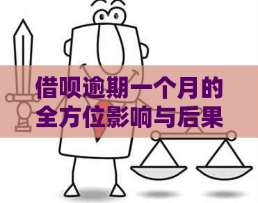 借呗逾期一个月的全方位影响与后果：解答您的疑虑并提供应对策略