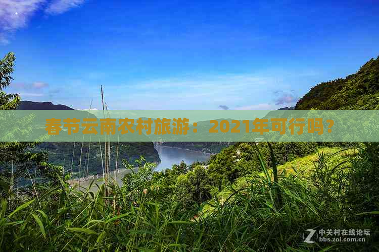 春节云南农村旅游：2021年可行吗？