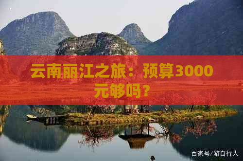 云南丽江之旅：预算3000元够吗？