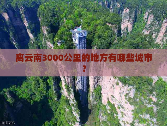 离云南3000公里的地方有哪些城市？