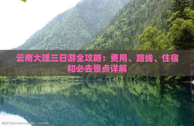 云南大理三日游全攻略：费用、路线、住宿和必去景点详解