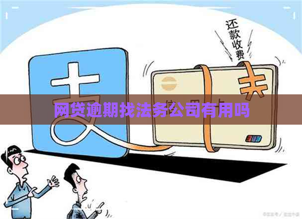 网贷逾期找法务公司有用吗