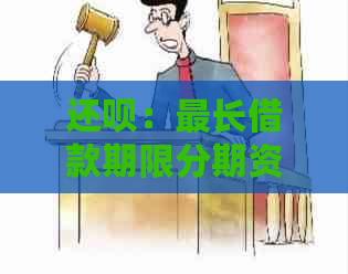 还呗：最长借款期限分期资讯，让你了解更多还款协商方案