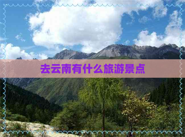 去云南有什么旅游景点