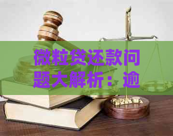 微粒贷还款问题大解析：逾期一次如何一次性还全款并处理？