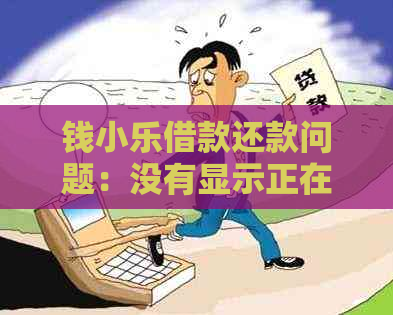 钱小乐借款还款问题：没有显示正在还款的原因是什么？