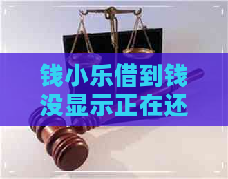 钱小乐借到钱没显示正在还款