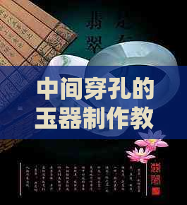 中间穿孔的玉器制作教程：如何穿手连与线条，提升档次