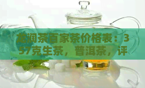 龙润茶百家茶价格表：357克生茶，普洱茶，评价，百姓茶