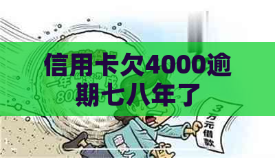 信用卡欠4000逾期七八年了