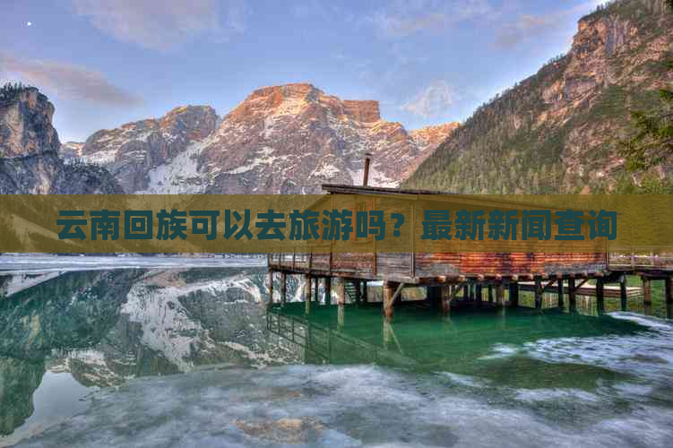 云南     可以去旅游吗？最新新闻查询