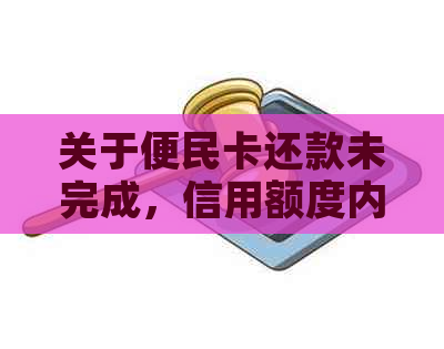 关于便民卡还款未完成，信用额度内是否可以继续贷款