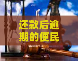 还款后逾期的便民卡是否能再次取出？——农商银行信用问题解析