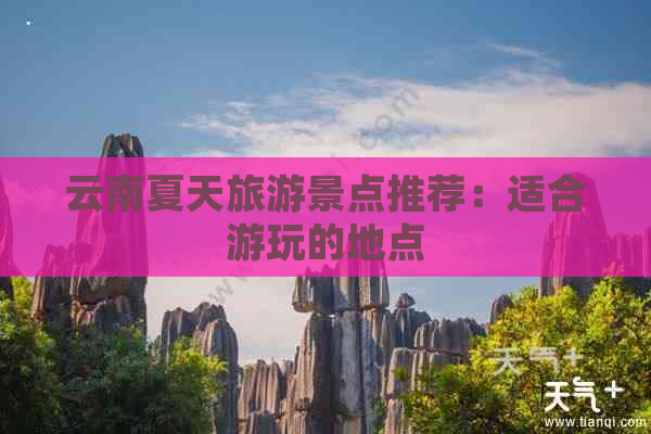 云南夏天旅游景点推荐：适合游玩的地点