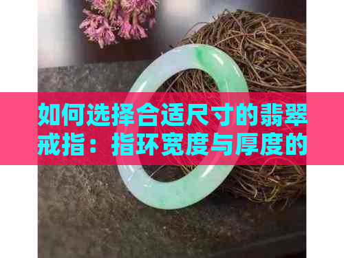 如何选择合适尺寸的翡翠戒指：指环宽度与厚度的资讯标准