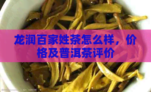 龙润百家姓茶怎么样，价格及普洱茶评价