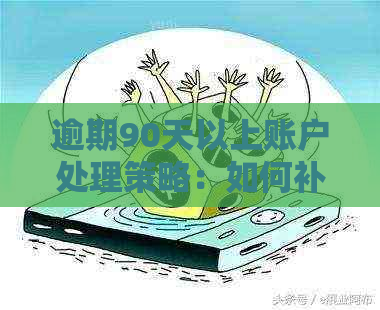 逾期90天以上账户处理策略：如何补救信用卡逾期问题