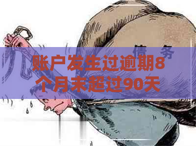 账户发生过逾期8个月末超过90天