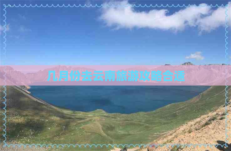 几月份去云南旅游攻略合适