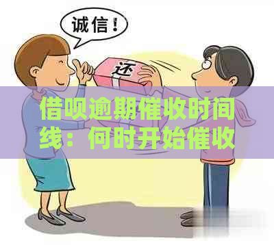 借呗逾期时间线：何时开始、如何应对及可能的影响