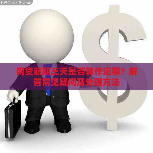 网贷逾期三天是否算作逾期？解答常见疑问及处理方法