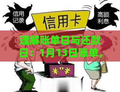 理解账单日与还款日：1月13日账单，7号为还款日意味着什么？