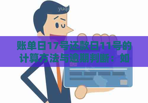 账单日17号还款日11号的计算方法与逾期判断：如何操作？