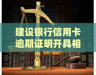 建设银行信用卡逾期证明开具相关指南：如何办理及注意事项