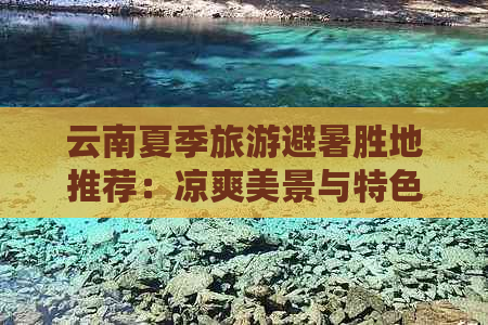 云南夏季旅游避暑胜地推荐：凉爽美景与特色活动一网打尽