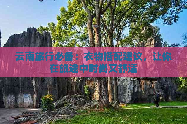 云南旅行必备：衣物搭配建议，让你在旅途中时尚又舒适