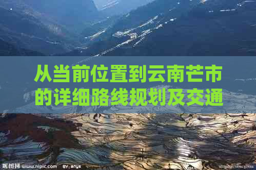 从当前位置到云南芒市的详细路线规划及交通方式选择指南