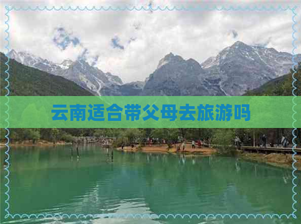 云南适合带父母去旅游吗