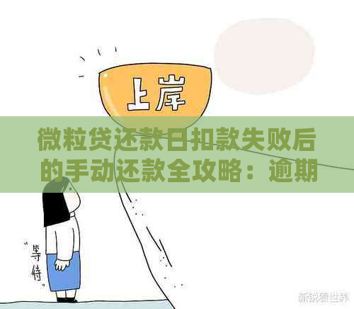 微粒贷还款日扣款失败后的手动还款全攻略：逾期处理及解决方法一文解析