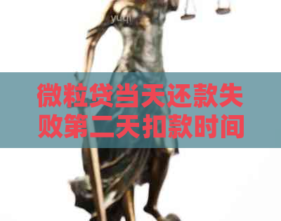 微粒贷当天还款失败第二天扣款时间及相关疑问解答