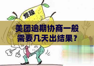 美团逾期协商一般需要几天出结果？