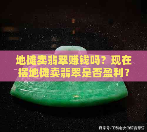 地摊卖翡翠赚钱吗？现在摆地摊卖翡翠是否盈利？