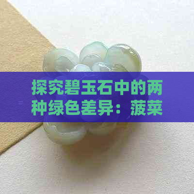 探究碧玉石中的两种绿色差异：菠菜绿与苹果绿的区别