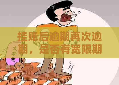 挂账后逾期再次逾期，是否有宽限期及相关政策解答