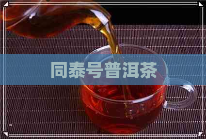 同泰号普洱茶