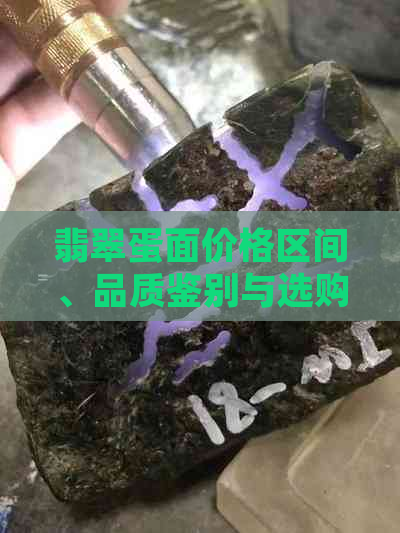 翡翠蛋面价格区间、品质鉴别与选购指南 - 全面了解翡翠蛋面的相关信息