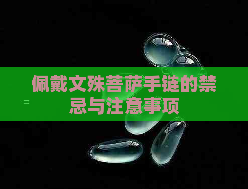 佩戴文殊菩萨手链的禁忌与注意事项