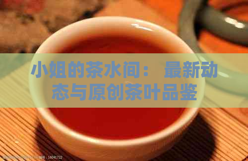      的茶水间： 最新动态与原创茶叶品鉴